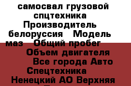 самосвал грузовой спцтехника › Производитель ­ белоруссия › Модель ­ маз › Общий пробег ­ 150 000 › Объем двигателя ­ 98 000 - Все города Авто » Спецтехника   . Ненецкий АО,Верхняя Пеша д.